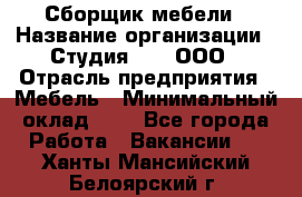 Сборщик мебели › Название организации ­ Студия 71 , ООО › Отрасль предприятия ­ Мебель › Минимальный оклад ­ 1 - Все города Работа » Вакансии   . Ханты-Мансийский,Белоярский г.